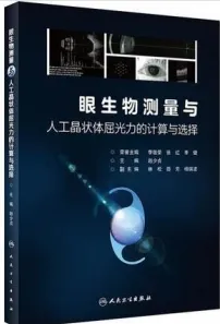 眼生物测量与人工晶状体屈光力的计算与选择
