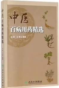 中医百病用药精选