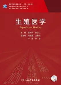 生殖医学 研究生教材