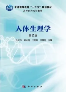 人体生理学 第2版