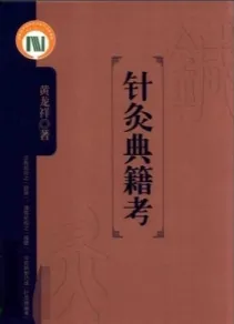 针灸典籍考