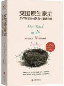 突围原生家庭 如何在过去的伤痛中重建自我