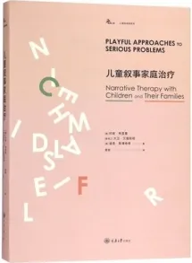 儿童叙事家庭治疗