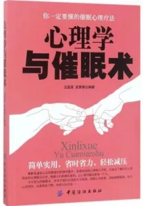 心理学与催眠术