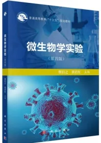 微生物学实验（第四版）