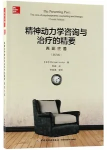 精神动力学咨询与治疗的精要 再现往昔 第4版