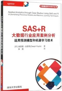 SAS+R大数据行业应用案例分析 运用预测模型和机器学习技术