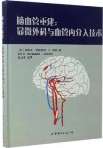 脑血管重建 显微外科与血管内介入技术