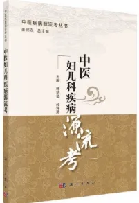 中医妇儿科疾病源流考