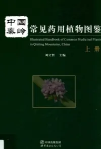 中国秦岭常见药用植物图鉴 上下册