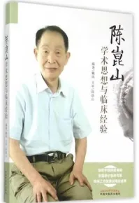 陈崑山学术思想与临床经验