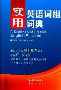 实用英语词组词典