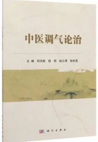 中医调气论治