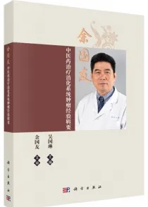 余国友中医药治疗消化系统肿瘤经验辑要