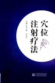 穴位注射疗法