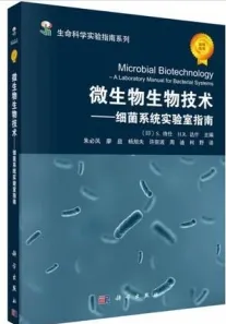 微生物生物技术 细菌系统实验指南