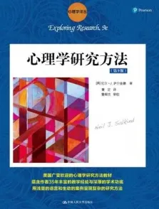 心理学研究方法 第9版
