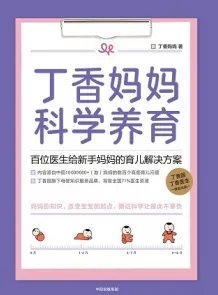 丁香妈妈科学养育 百位医生给新手妈妈的育儿解决方案