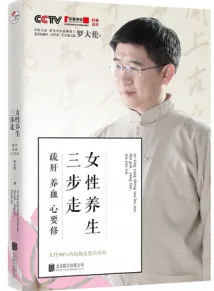 女性养生三步走 疏肝，养血，心要修