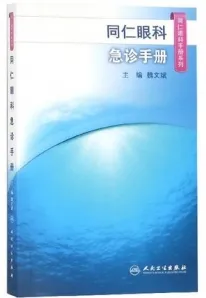 同仁眼科急诊手册 同仁眼科手册系列