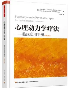 心理动力学疗法 临床实用手册（第二版）