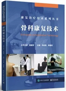 骨科康复技术 康复治疗技术系列丛书