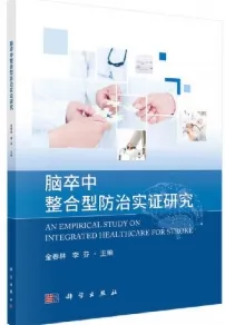 脑卒中整合型防治实证研究