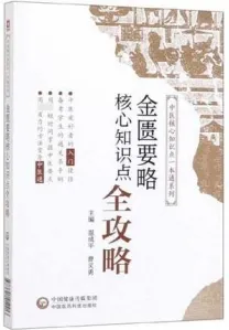 金匮要略核心知识点全攻略