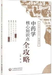 中药学核心知识点全攻略