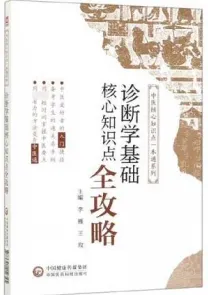 诊断学基础核心知识点全攻略