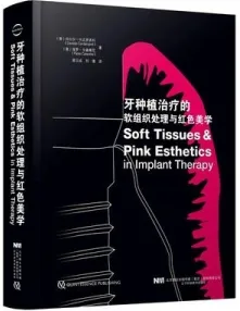 牙种植治疗的软组织处理与红色美学