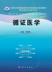 循证医学（案例版）
