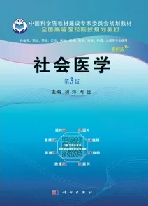 社会医学 案例版 第3版