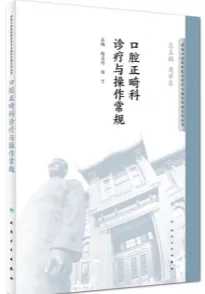 口腔正畸科诊疗与操作常规