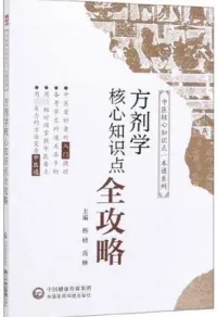 方剂学核心知识点全攻略