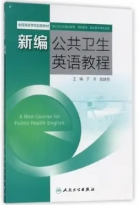 新编公共卫生英语教程