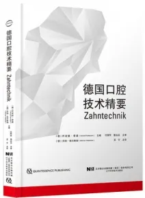 德国口腔技术精要
