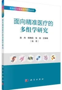 面向精准医疗的多组学研究