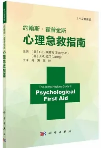 约翰斯·霍普金斯心理急救指南