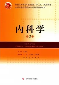 内科学 第2版