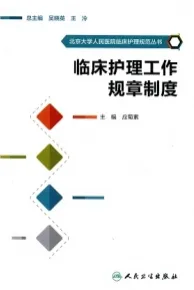临床护理工作规章制度 北京大学人民医院临床护理规范丛书
