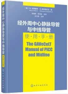 经外周中心静脉导管与中线导管使用手册