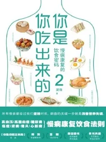 你是你吃出来的2 慢病康复的饮食密码