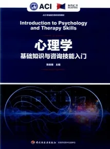 心理学基础知识与咨询技能入门