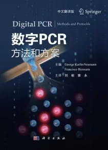 数字PCR 方法和方案