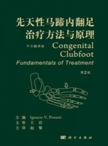 先天性马蹄内翻足治疗方法与原理 第2版