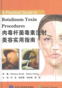 肉毒杆菌毒素注射美容实用指南