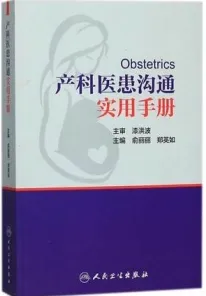 产科医患沟通实用手册