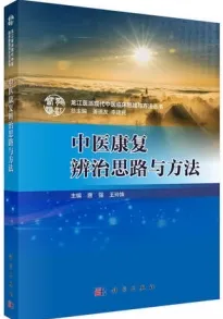中医康复辨治思路与方法