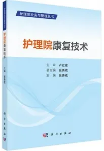 护理院康复技术